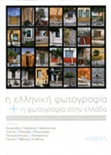 Η ελληνική φωτογραφία και η φωτογραφία στην Ελλάδα