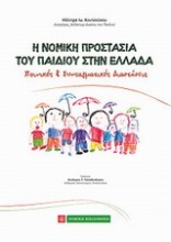 Η νομική προστασία του παιδιού στην Ελλάδα