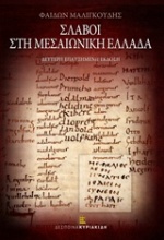 Σλάβοι στη μεσαιωνική Ελλάδα