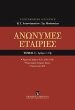 Ανώνυμες εταιρίες, Άρθρα 1-17β [Κατ' άρθρο ερμηνεία Ν. 2190/1920]