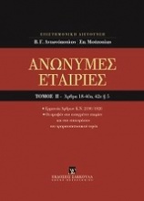 Ανώνυμες εταιρίες, Άρθρα 18-40α, 42ε παρ. 5 [Κατ' άρθρο ερμηνεία Ν. 2190/1920]