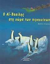 Ο Αϊ-Βασίλης στη χώρα των πιγκουίνων