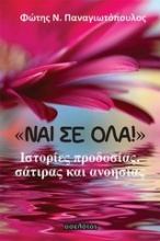 Ναι σε όλα!