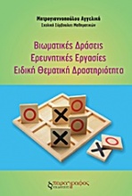 Βιωματικές δράσεις. Ερευνητικές εργασίες. Ειδική θεματική δραστηριότητα