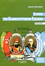 Ιστορία των ελληνοτουρκικών σχέσεων 1453-2005