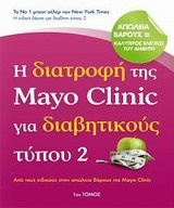 Η διατροφή της Mayo Clinic για διαβητικούς τύπου 2
