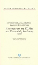 Η προσχώρηση της Ελλάδας στις Ευρωπαϊκές Κοινότητες (1979)