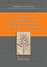 Εισαγωγή στη θεωρία και μορφολογία της ψαλτικής τέχνης και στη βυζαντινή υμνογραφία