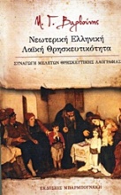 Νεωτερική ελληνική λαϊκή θρησκευτικότητα