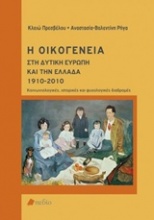 Η οικογένεια στη δυτική Ευρώπη και την Ελλάδα 1910-2010