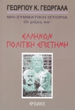 Ελλήνων πολιτική επιστήμη