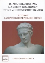 Το αθλητικό πνεύμα διά μέσου των αιώνων στον ελληνικό ποιητικό λόγο