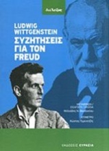 Συζητήσεις για τον Freud
