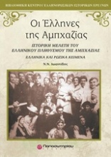 Οι Έλληνες της Αμπχαζίας