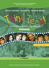 Think Teen! 1st Grade of Junior High School: Workbook: Προχωρημένοι Α΄γυμνασίου