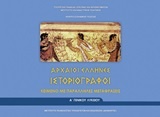 Αρχαίοι έλληνες ιστοριογράφοι Α΄γενικού λυκείου