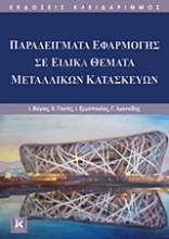 Παραδείγματα εφαρμογής σε ειδικά θέματα μεταλλικών κατασκευών