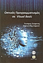 Οπτικός προγραμματισμός με τη Visual Basic