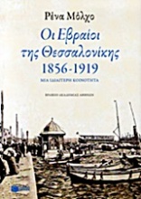 Οι Εβραίοι της Θεσσαλονίκης 1856-1917