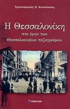 Η Θεσσαλονίκη στο έργο των θεσσαλονικέων πεζογράφων