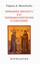Ορθόδοξη θεολογία και τουρκοκρατούμενος ελληνισμός