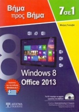 7 σε 1 windows 8, Office 2013