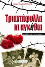 Τριαντάφυλλα κι αγκάθια της Κωνσταντινούπολης