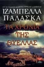 Τα χρόνια της θύελλας