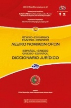Ισπανο-ελληνικό, ελληνο-ισπανικό λεξικό νομικών όρων