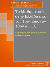 Τα μαθηματικά στην Ελλάδα από τον 15ον έως τον 18ον αι. μ.Χ.