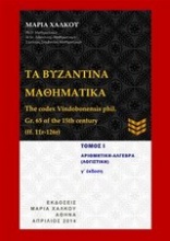 Τα βυζαντινά μαθηματικά: Αριθμητική-Άλγεβρα (λογιστική)