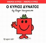 Ο κύριος Δυνατός