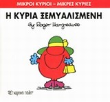 Η κυρία Ξεμυαλισμένη