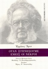 Όταν ξυπνήσουμε εμείς οι νεκροί