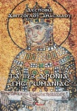 Τα 1123 χρόνια της Ρωμανίας