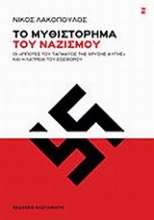 Το μυθιστόρημα του ναζισμού