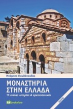 Μοναστήρια στην Ελλάδα