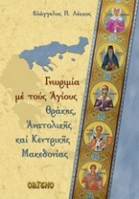 Γνωριμία με τους Αγίους Θράκης, ανατολικής και κεντρικής Μακεδονίας