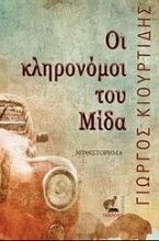 Οι κληρονόμοι του Μίδα