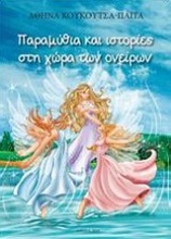 Παραμύθια και ιστορίες στη χώρα των ονείρων