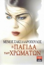 Η παγίδα των χρωμάτων