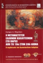 Η μετανάστευση ελλήνων καλλιτεχνών στο Παρίσι από το 19ο στον 20ό αιώνα