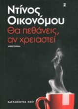 Θα πεθάνεις, αν χρειαστεί