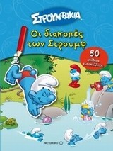 Οι διακοπές των Στρουμφ