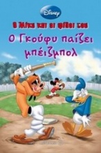 Ο Γκούφυ παίζει μπέιζμπολ