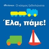 Ο κόσμος ξεδιπλώνεται: Έλα, πάμε!