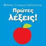 Ο κόσμος ξεδιπλώνεται: Πρώτες λέξεις!