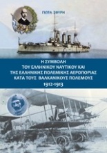 Η συμβολή του ελληνικού ναυτικού και της ελληνικής πολεμικής αεροπορίας κατά τους Βαλκανικούς Πολέμους 1912-1913