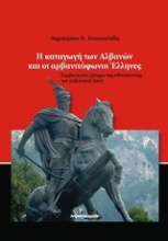 Η καταγωγή των Αλβανών και οι αρβανιτόφωνοι Έλληνες