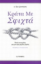 Κράτα με σφιχτά